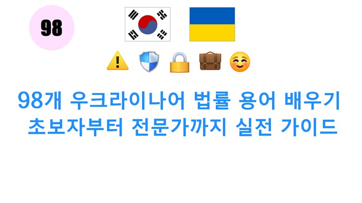 98개 우크라이나어 법률 용어 배우기: 초보자부터 전문가까지 실전 가이드